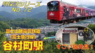 【駅探訪No.72】文化財の駅舎と鉄道宿のある駅、谷村町駅(富士急行線)を訪ねてみた(At Yamuramachi Station on the Fujikyu Line)