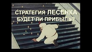 стратегия лесенка на футбол. Как выгоднее ставить