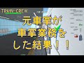 【Train Crew】元車掌が車掌乗務してみた結果！