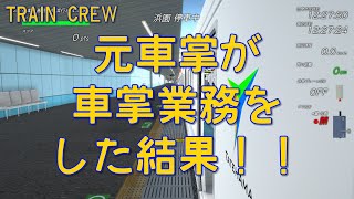 【Train Crew】元車掌が車掌乗務してみた結果！