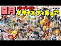 【プライズ最新情報】バンプレスト 2022年9月 プライズ情報!今月も激熱なフィギュアが爆誕!9月も欲しいフィギュアが多すぎる!ワンピース ドラゴンボール 鬼滅の刃 ヒロアカ ナルト 呪術廻戦 ウマ娘