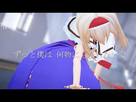 【東方MMD】 ドラマツルギー 【アリス】ショートver