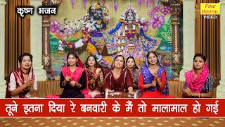 तूने इतना दिया रे बनवारी के मैं तो मालामाल हो गयी | Tune Itna Diya Re Banwari | Shri Krishna Bhajan