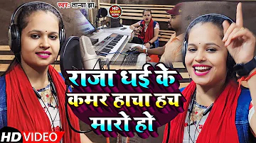 Video | राजा धई के कमर हाचा हच मारो हो | Tanya Jha | New Bhojpuri Song 2023