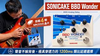 搭載 4 顆 MN3005 的純粹質感|SONICAKE BBD Wonder 聲音不躲背後、極具穿透力的 1200ms 類比延遲選擇