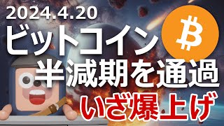 ビットコインが4回目の半減期完了。爆上げモード突入か