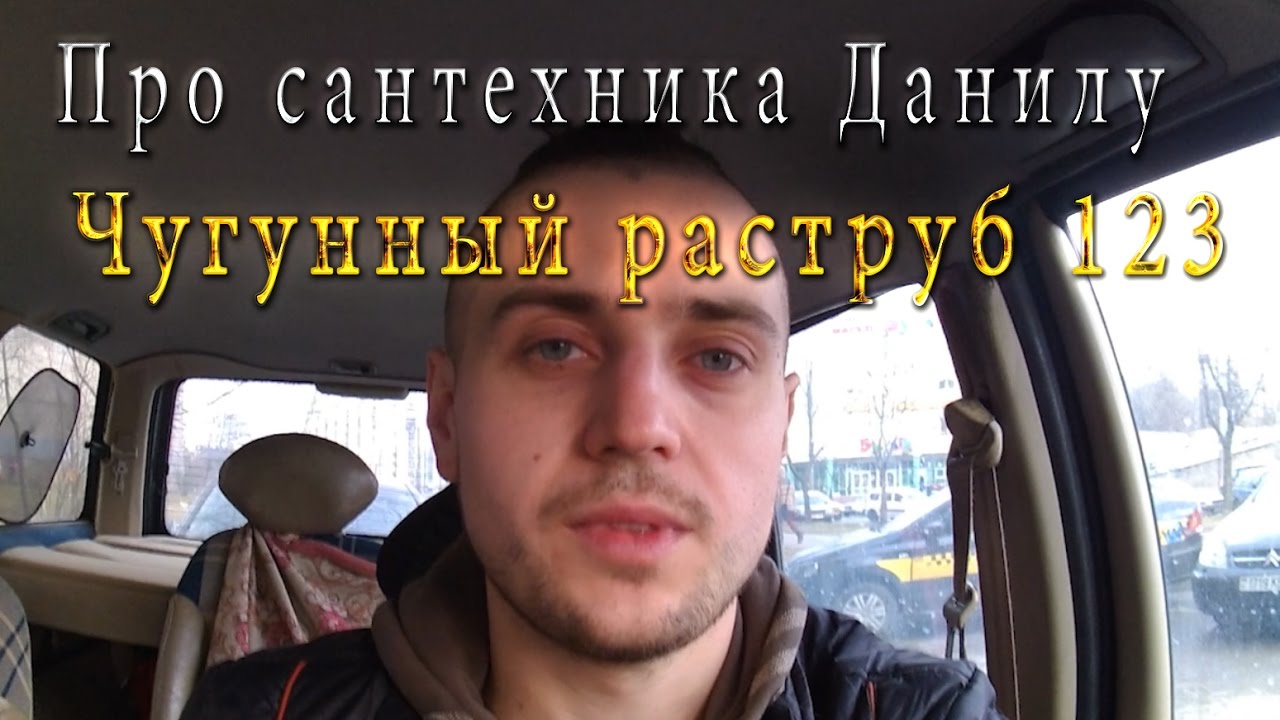 Замена унитаза,чугунная канализация. - YouTube
