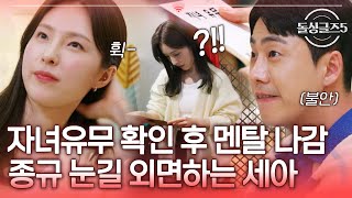 종규의 눈길을 애써 외면.. 자녀유무 확인하고 급멘탈 나간 세아 [#돌싱글즈5] | MBN 20240530 방송