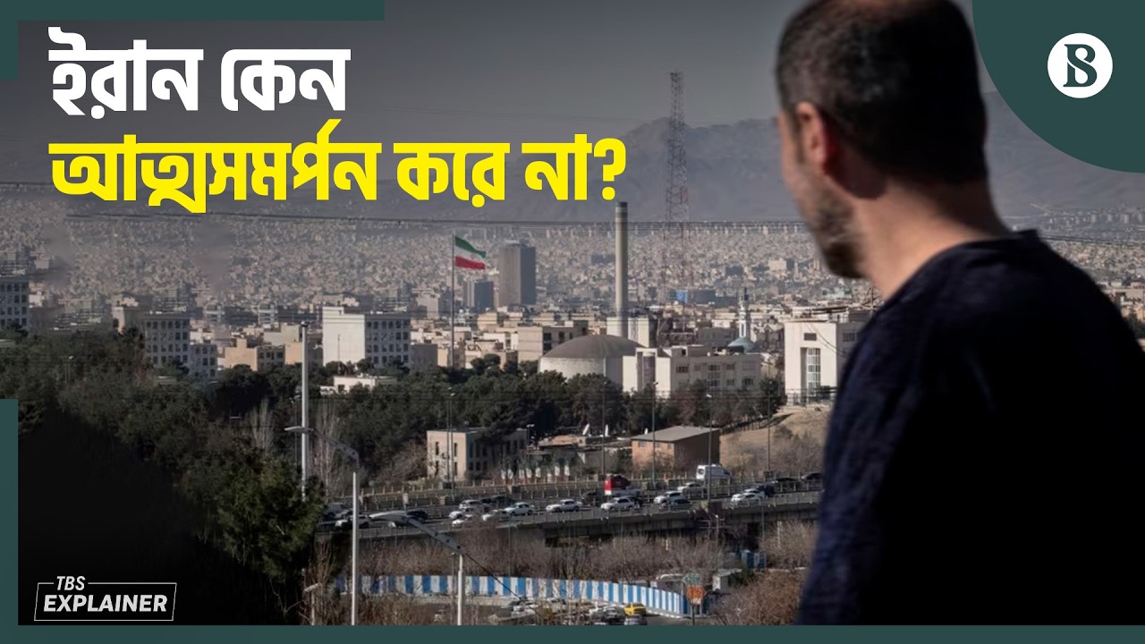 কেন ইরানের ওপর বিশ্বাস রাখতে পারছে না ট্রাম্প প্রশাসন? | The Business Standard