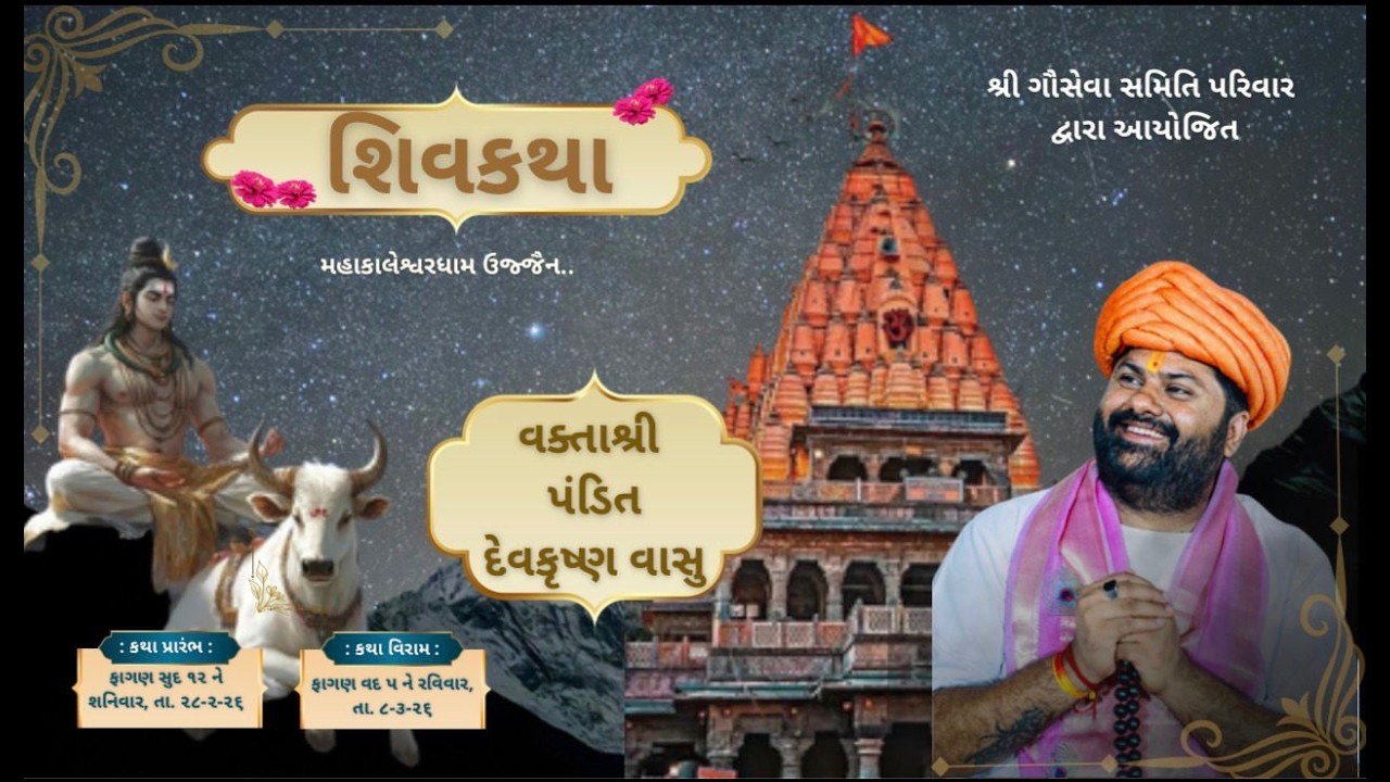 શ્રી ગૌ સેવા સમિતી પરિવાર આયોજીત મહાકાલેશ્વર ધામ ઉજ્જૈન  ગૌ સેવા ના લાભાર્થે શિવમહાપુરાણ કથા Day 6