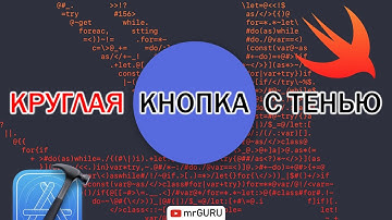 Круглая кнопка с тенью (Swift 5, Xcode 13) / mrGURU