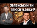 Зеленський, які плюси «совка»? | Віталій Портников