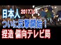 秋葉原ついに日本人反撃開始!何も反論せず撤収するTV局 衆院選2017.10.22