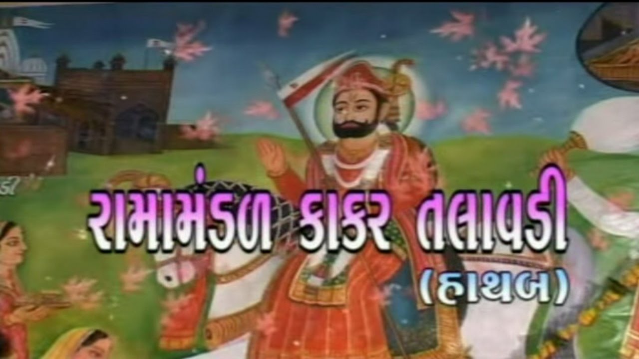 Ramamandal Kakar Talawdi Part 1 | Ramapir Full Movie | Gujarati Devotional Movies