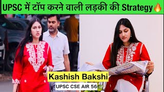 IAS बनके Kashish Bakshi की ऐसी बातें सुनकर उड़ गये सबके होशUPSC Topper 2023 , 54 Rank | आख़िर जानिए