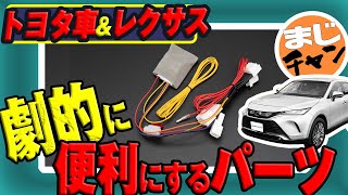 【トヨタ車/レクサス車パーツ】超画期的!  エンジンをかけたままロックできる!│ブレーキを踏まずにエンジンがかけられる!│新型ノア&ヴォクシーにも対応!