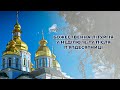 Божественна літургія у Неділю 15-ту після П'ятдесятниці