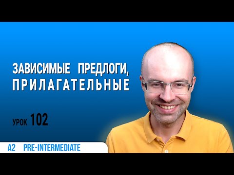 ВЕСЬ АНГЛИЙСКИЙ ЯЗЫК В ОДНОМ КУРСЕ. АНГЛИЙСКИЙ ДЛЯ СРЕДНЕГО УРОВНЯ. УРОКИ АНГЛИЙСКОГО ЯЗЫКА УРОК 102