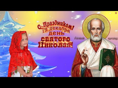 ЛУЧШЕЕ МУЗЫКАЛЬНОЕ ПОЗДРАВЛЕНИЕ С ДНЕМ НИКОЛАЯ ЧУДОТВОРЦА! 19 декабря! Красивая песня