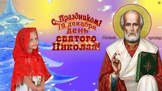 ЛУЧШЕЕ МУЗЫКАЛЬНОЕ ПОЗДРАВЛЕНИЕ С ДНЕМ НИКОЛАЯ ЧУДОТВОРЦА! 19 декабря! Красивая песня