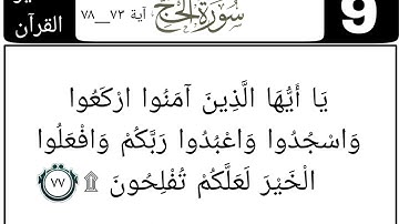 سورة الحج ٩