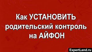 Настраиваем родительский контроль на Айфон