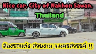 ส่องรถแต่ง Ep.2 "แอบส่อง รถแต่งรถหรู เมือง นครสวรรค์ " (ปากน้ำโพ )Nice car. City of Nakhon Sawan. 👍👍