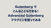 Gutenberg ブロックエディター - YouTube