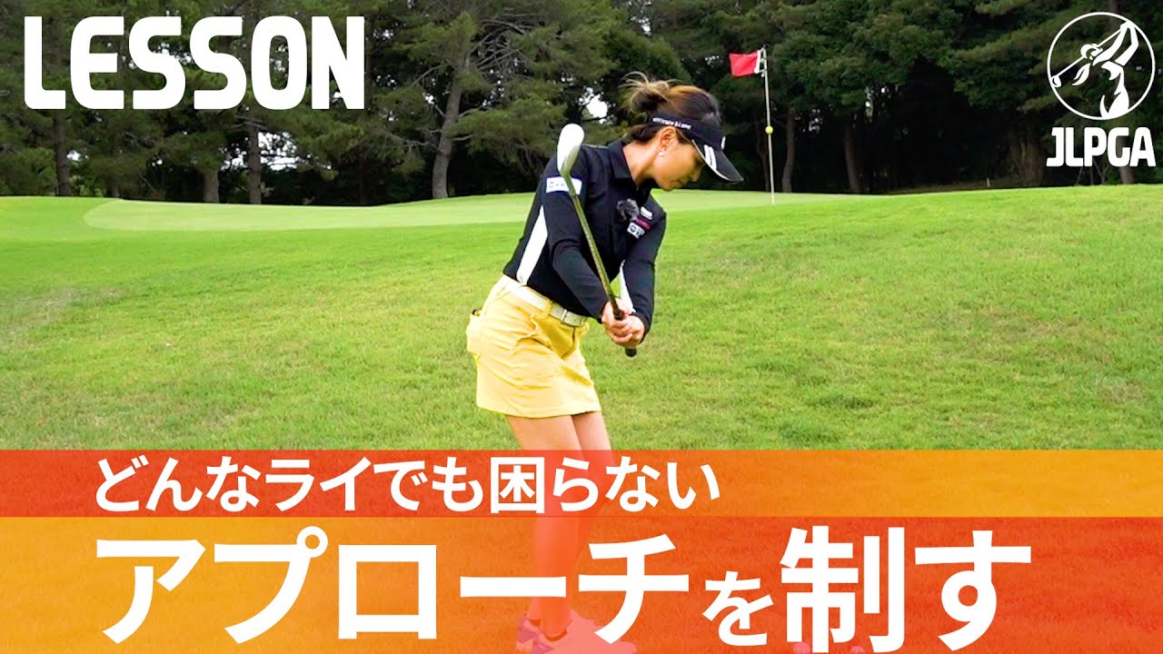 失敗しない！アプローチをショットの流れで打つ方法【飯塚千重】