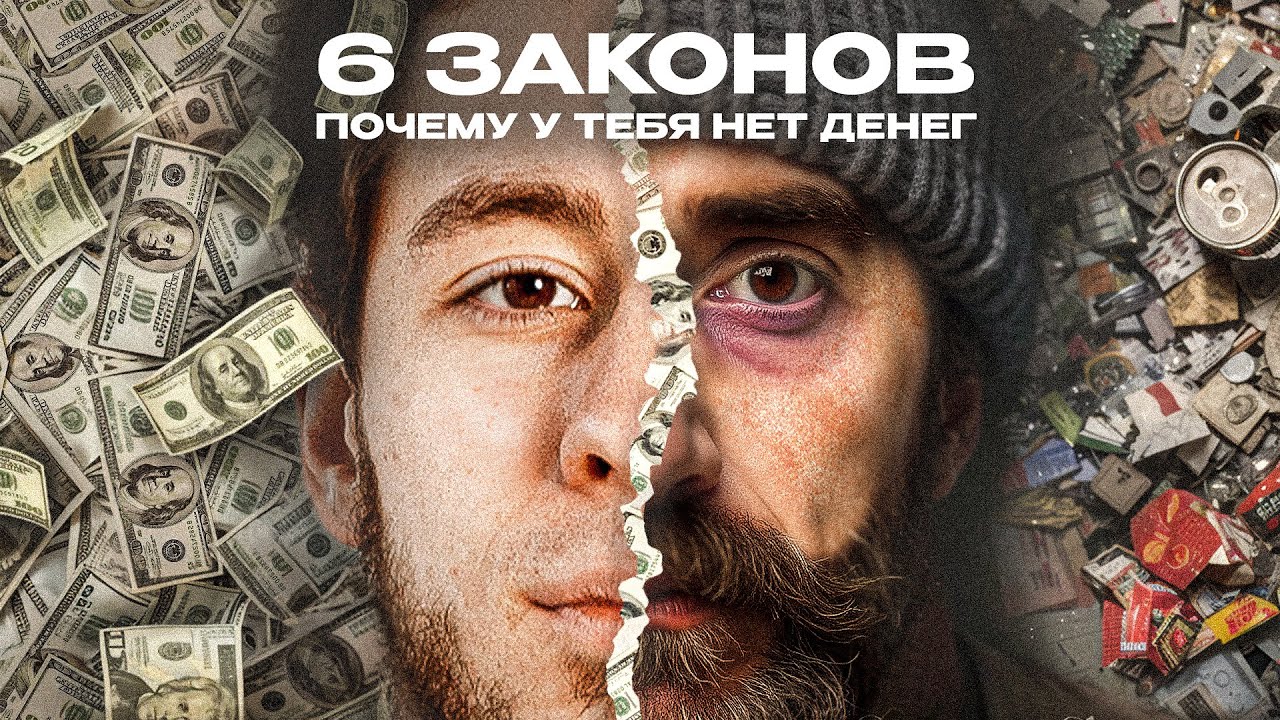 6 ЗАКОНОВ ПОЧЕМУ У ТЕБЯ НЕТ ДЕНЕГ ( ИЗМЕНИ ЭТО )