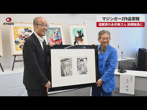速報】マジンガーZ作品寄贈 漫画家の永井豪さん、故郷輪島に - YouTube