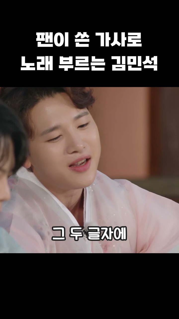 팬이 쓴 가사로 노래 부르는 김민석 | 폴킴 김민석 정승환 하현상 BIG Naughty 빅나티 | [고막소년단 Ep.8] GOMAK BOYS #shorts