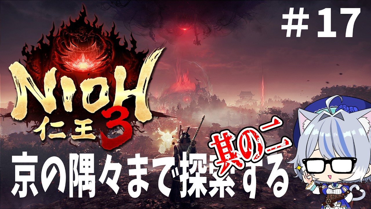 【PS5版 仁王3】雑魚、ちぬ時は落下が多めの京を探索する仁王３＃17【NIOH3】※ネタバレ注意 #仁王3 , #コーエーテクモゲームス