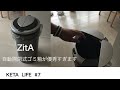 KETA LIFE #7 優秀すぎる。自動開閉式ゴミ箱「ZitA」ジータが届きました。