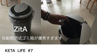 KETA LIFE #7 優秀すぎる。自動開閉式ゴミ箱「ZitA」ジータが届きました。