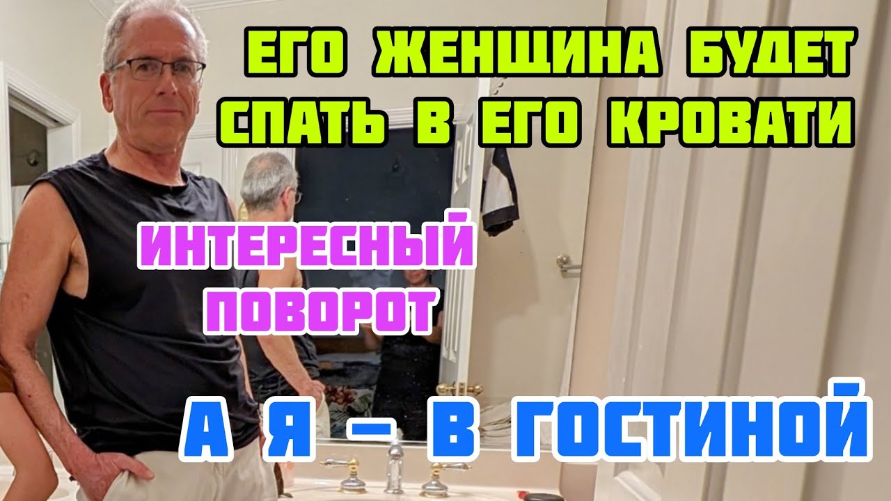 В НАШ ДОМ ПРИЕЗЖАЕТ ЕГО ЖЕНЩИНА 
