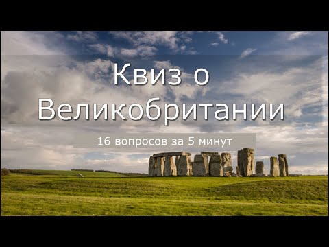 Видео: Квиз о Великобритании: 16 вопросов за 5 минут