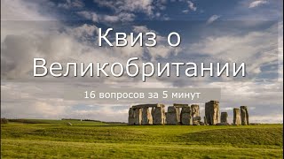 Квиз о Великобритании: 16 вопросов за 5 минут