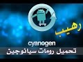 تحميل رومات سيانوجين مود لجميع هواتف الاندرويد بدون كمبيوتر cyanogenmod