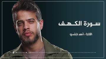 أدهم النابلسي سورة الكهف 2022   Surat Al Kahf by Adham Al Nabulsi