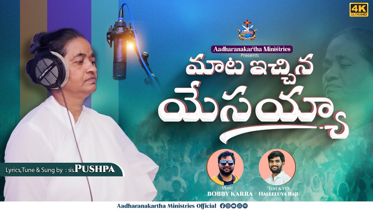#MaataIchinaaYesayya / మాట ఇచ్చిన యేసయ్యా - #SisPuspha #BobbyKarra - 2024 Aadharanakartha Ministries