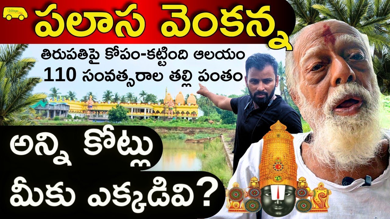 Palasa Venkanna 90 ఏళ్ల కొడుక్కి అవమానం 110 ఏళ్ల తల్లి పంతం 110 years old women built a Temple