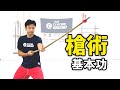 【武術太極拳】アジアメダリスト直伝！槍術基本功