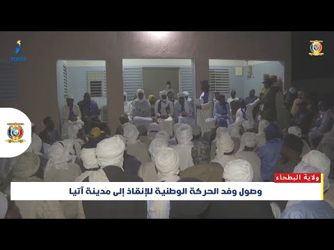 البطحاء وصول وفد الحركة الوطنية للإنقاذ إلى مدينة آتيا