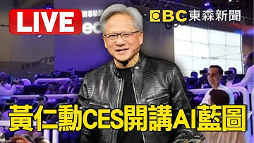 🔴【AI中文字幕】Live／黃仁勳CES開講AI藍圖！將談自駕車＋機器人 端出最新GPU？NVIDIA CEO Jensen Huang Keynote at CES 2025