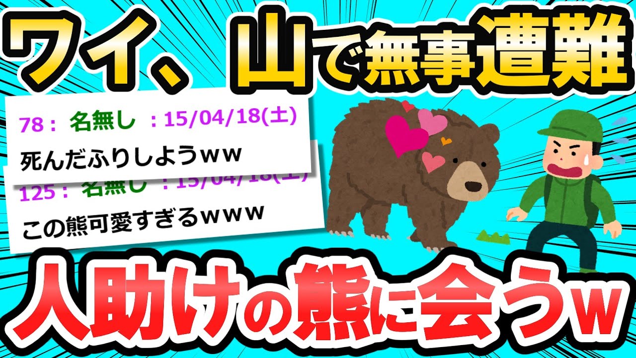 【2ch面白いスレ】俺が昔山で遭難した時に熊に助けられた話をしたい【ゆっくり解説】