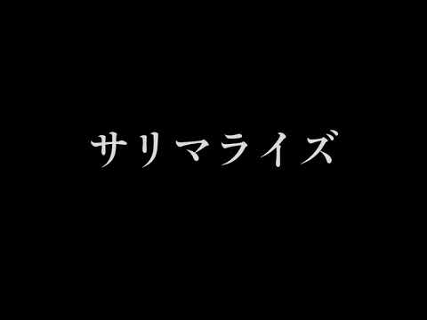 サリマライズ(混声四部 by ボーカロイド)