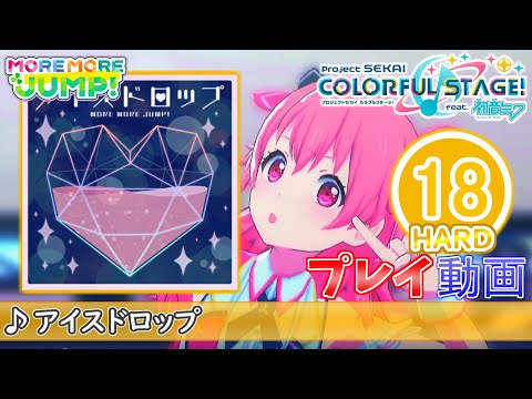 【プロセカ】『アイスドロップ』 HARD ALL PERFECT!!【プロジェクトセカイ カラフルステージ! feat.初音ミク】