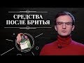 СРЕДСТВА ПОСЛЕ БРИТЬЯ. Советы по выбору средств после бритья для мужчин с разным типом кожи 6+