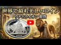 世界で最も美しいコイン　ウナとライオン